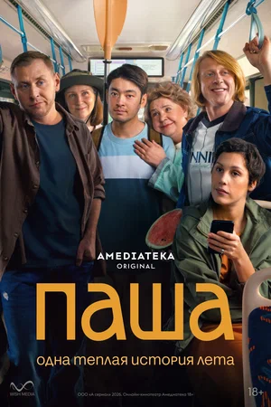 Паша постер